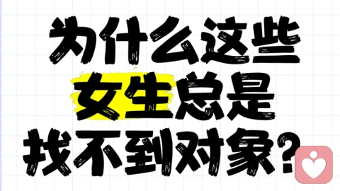 为什么很多女号都觉得找不到合适的男孩？