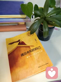 生命如拂去镜上尘埃，我们终其一生寻找的，正是被社会角色层层包裹的内在真我。

这本书让我明白：
遇见自己，需要穿过迷雾的勇气与照见本心的智慧。配图