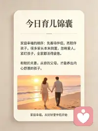 ☁ 【今日育儿锦囊】
家庭幸福的顺序：先善待伴侣，再陪伴孩子。和睦的夫妻，从容的父母，才能养出内心舒展的孩子。