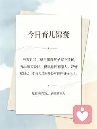 好好爱自己，好好提升自己，才有充足的耐心善待伴侣与孩子。