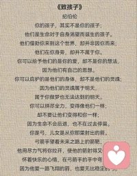 借用纪伯伦的一首诗，想告诉所有父母