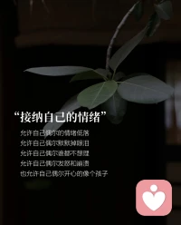 真正的情绪稳定：
该有什么情绪就有什么情绪配图