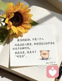 最深的孤独不是一个人，而是在人群里却不敢说出真实的自己。