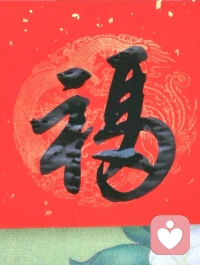 新年祝福 福气满满 马上有福 兄弟姐妹们们快来接福吧