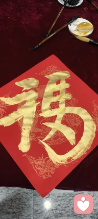 新年祝福 福气满满 马上有福 兄弟姐妹们们快来接福吧
