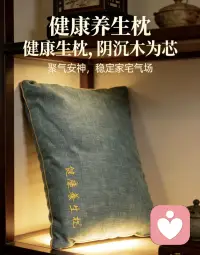 清晨被阳光唤醒，不是被闹钟惊醒～
昨晚枕着沉香枕入睡，淡淡的天然香气温柔又安神，躺下就放松，一夜睡得安稳又踏实，晨起肩颈不酸、头脑清爽，整个人都轻盈了，好睡眠真的太养人❤️