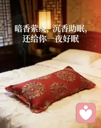 清晨被阳光唤醒，不是被闹钟惊醒～
昨晚枕着沉香枕入睡，淡淡的天然香气温柔又安神，躺下就放松，一夜睡得安稳又踏实，晨起肩颈不酸、头脑清爽，整个人都轻盈了，好睡眠真的太养人❤️