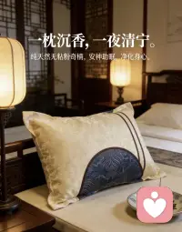 清晨被阳光唤醒，不是被闹钟惊醒～
昨晚枕着沉香枕入睡，淡淡的天然香气温柔又安神，躺下就放松，一夜睡得安稳又踏实，晨起肩颈不酸、头脑清爽，整个人都轻盈了，好睡眠真的太养人❤️