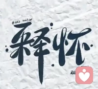 今天是入驻平台的第三天，
陆续接到一些来访，
更多是观望，
每个人心里都有积压的情绪，
当心里填充不下便开始向身体，
向四肢一点点蔓延，
扰如藤蔓爬满整个树枝，
吸取所有阳光雨露，
直至树干枯老死。
人也是一样，
外表的光鲜，
掩饰不住内心的苍凉，
当背负太多时，
人的精力也随之耗费直至殆尽。
    
今天早上两个单都因为网络切换而中断了，
很抱歉了，
我的朋友，
衷心祝福你们早日走出来，
阳光明媚。配图