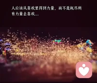 强大的人给出的爱是允许
恐惧的人给出的爱是控制
内求的人给出的爱是感化
外求的人给出的爱是教化
慈悲的人给出的爱是看见
自私的人给出的爱是筹码
丰富的人给出的爱是滋养
匮乏的人给出的爱是期待
智慧的人给出的爱是启发
无知的人给出的爱是打压配图