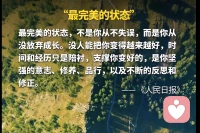 最完美的状态不是你从不失误，而是你从没放弃成长，没有人能把你变得越来越好，时间和经历只是陪衬说的，支撑你变好，是你坚强的意志，修养，品行以及不断的反思和修正。配图