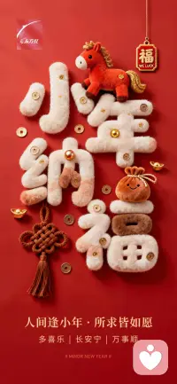 人间逢小年，
所求都如愿，
愿心纳吉万事兴安，
往后日子皆迎崭新！