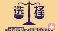 人生路漫漫，
选择最重要。
选对事情选对人，
人生开局即巅峰。配图