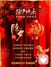 除夕快乐！
喜迎2026年，
祝大家马到功成，
一马当先，马上发财！配图