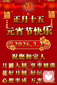 ʜᴀᴘᴘʏ̆̈🐾༓元宵节欢愉🏮
人间春到柳含烟，月圆今宵庆上元。
万家灯火团圆夜，千里江山寄平安。配图