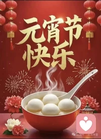 乾刚坤柔，阴阳和合，此乃元宵圆满之象。
愿你乘乾之健以立业，行坤之厚以载福，秉离明以照前程，持坎智以度迷津。
灯火阑珊处，皆是吉祥。配图