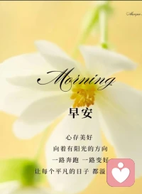 人生在世，持有一颗善良的心，才能收获最深最厚的福祉；
养成一张笑脸，才能让别人喜欢；
管住自己的一张肯说嘴，才能不招祸端。
早安吉祥！配图