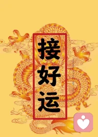 龙抬头  遇春分  十九载一遇
 双龙同春  苍龙抬头  
阳气勃发  春耕启序  
纳吉气而鸿运彰  
阴阳相和顺天时  则万物昌
古语有云：龙头遇春分  岁稔福绵长
  愿君乘龙气顺时宜   万事亨通 岁岁无忧配图