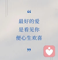 最好的爱，
是看见你，
便心生欢喜。配图