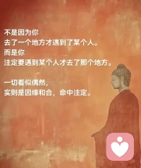 人和人的相遇，
看起来随意，
其实都是命中注定的！配图