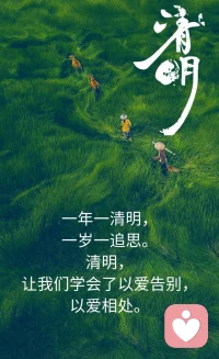清明时节，
大家都在在祭奠祖先，
这即是爱的流动，
也是爱的延续。
人与人如何以爱相处，
是我们永远需要学习的话题！配图