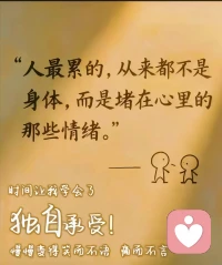人最累的不是身体，
而是堵在心里的那些情绪。配图