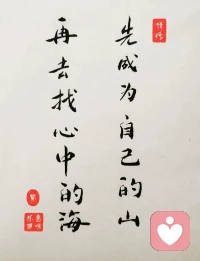 先成为自己的山，
再去找心中的海。配图