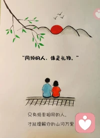 只有频率相同的人  才能理解你的山河万里 ！
三观一致的人，才是你的万里山河，
遇见同频的人，就像收到了一份跨越山海的礼物。配图