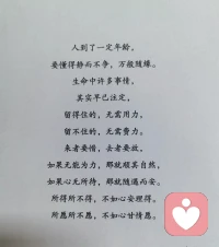 人到了一定年龄，要懂得静而不争，万般随缘，生命中许多事情，其实早已注定，留得住的，无需用力。留不住的，无需费力。来者要惜，去者要放，如果无能为力，那就顺其自然，如果心无所待，那就随遇而安，所得所不得，不如心安理得，所愿所不愿，不如心甘情愿！配图