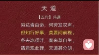 天道本自然，
莫愁前程路。
但行善积德，
有时终须生。配图