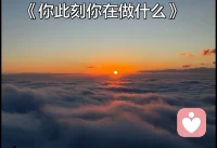 生命的营养是开心，精神的补品是快乐，最好的日子是平安，最大财富是健康，每天开心，四季安康。
六时吉祥！配图