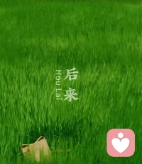 不要总是一遍遍去想如果当初，人生不可能每个选择都正确，生活就是这样，用那一两分的甜去冲淡那八九分的苦，翻篇不是为了原谅谁，而是放过自己。
六时吉祥！配图