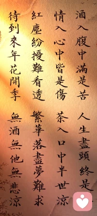 酒入腹中香与苦，人生路漫苦乐尝。
情入心中尚可酿，茶入口中半世香。
紅塵紛擾为看透，繁華落盡无所求。
待到心花绽開季，無悲無色自清涼。配图