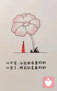 心不定，幻想还有更好的
心定了，当下就是最好的
世间本无最好
心安即是归处
万般皆是过客
眼前便是温柔配图