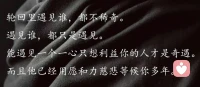轮回里遇见谁都不稀奇，
能遇见一个一心只想利益你的人才是奇遇，
而且他已经用愿和力慈悲等候你多年。配图