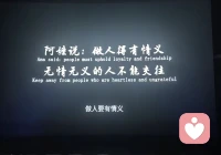 人的一辈子，不必事事周全，不必人人交好，和同样惦记你的人常联系，被坚定选择的感情才值得被上心，万般皆可争取，唯有真心相待的情谊，是需要运气的，守好心，行好事，交好人，择善而交，择诚而处，不负遇见。配图