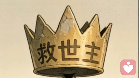在心理咨询中,拯救者心态对咨询师的影响