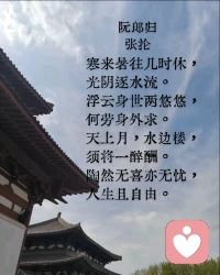 阮郎归 张抡
 寒来暑往几时休, 光阴逐水流。 
浮云身世两悠悠, 何劳身外求· 天上月,水边楼 须将一醉酬 。
陶然无喜亦无忧; 人生且自由。配图
