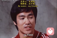 人生啊，就两个字 Be water,my friend.
清空你的思绪。无形，无状，如水一般。
置水于杯，则成杯之形；
置水于瓶，则成瓶之形；
置水于壶，则成壶之形。
水能潺潺流淌，亦能汹涌冲击。
朋友，像水一样吧。