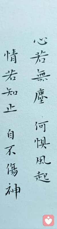 心若无尘，便是一泓秋水，映照万物而不留痕；情若知止，便是一缕清风，穿林打叶而过，不留执念。在这浮躁的世间，守得住这份‘止’的定力，便是守住了内心的桃花源。