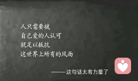 人许多时间只需要被
自己爱的人认可
就足以抵抗
这世上所有的风雨