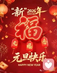 一元复始，旭日始旦。感谢您过去一年的信任与支持，祝您元旦快乐，新的一年健康平安，阖家欢乐，福气满满！配图