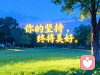 别急着让生活一下子给予你所有的答案，沉下心来，默默蓄力。你日复一日的努力，终会迎来厚积薄发的一天。