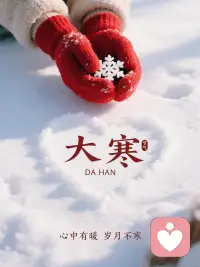 大寒已至，冬意阑珊。寒风吹尽尘埃，霜雪洗净铅华，所有的等待都将在春天绽放，所有的遗憾都将随冬而去。愿你三冬暖，春不寒，天黑有灯，下雨有伞，一生被爱，平安顺遂。