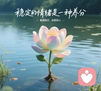 每个人都有自己的治愈方式，有人喜欢音乐，有人喜欢画画，有人喜欢跑步。正如一句格言所说，治愈心情的最好方式，就是找到自己的快乐之源。