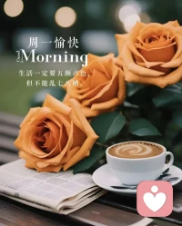 时光缓缓，岁月凝香。不必纠结过往，不必忧虑远方。保持热爱，自有山海奔赴而来。在自己的节奏里，安然前行，慢慢绽放。早安，愿你今日万事顺意💪✊