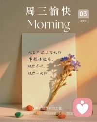 有些人注定只能陪你走一程，有些路注定只能独自前行。求而不得是常态，得而复失是人生。凡事尽力而为，结果顺其自然，心安便是归处，心宽便是福气。祝愿大家生活愉快💕💕配图