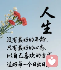 我们每个人都争不过岁月，也跑不过时间。唯有以自己喜欢的方式，过好每一个年龄段的自己，那就是人生最大的清醒。配图