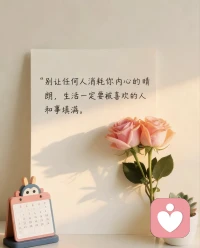 与事与人做到仁至义尽就好，
真诚如果开不了花，就让它长满刺吧!
你的好要留给值得的人，
不是所有人都值得你掏心掏肺。配图