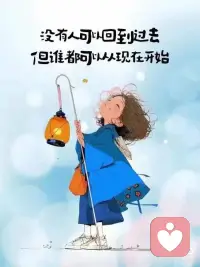 没有人可以回到过去，但是谁都可以从现在开始！